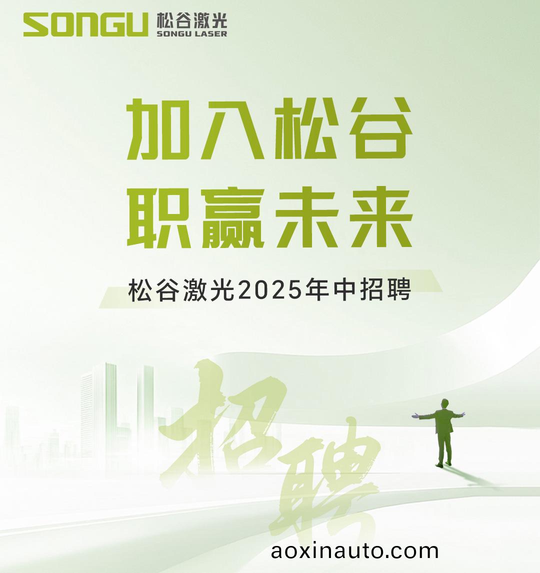 鬆穀激光科技